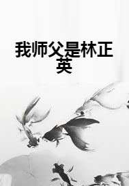 我师父是林正英