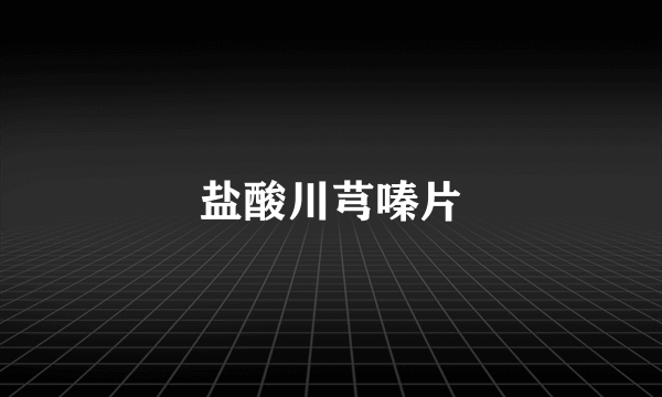 盐酸川芎嗪片