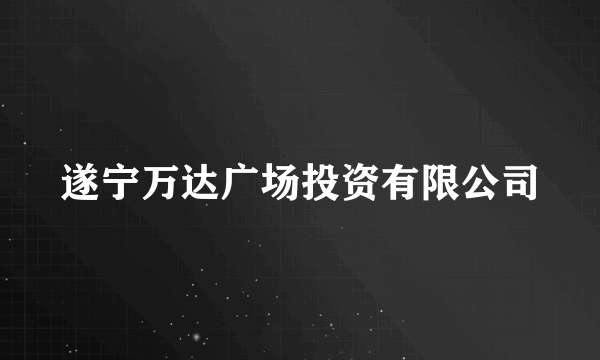 遂宁万达广场投资有限公司
