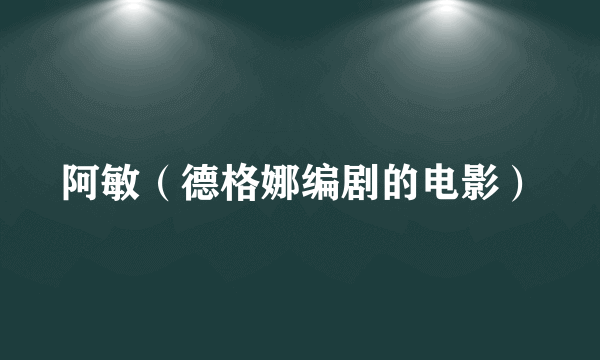 阿敏（德格娜编剧的电影）