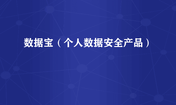 数据宝（个人数据安全产品）