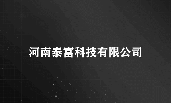 河南泰富科技有限公司