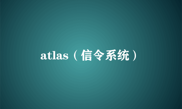atlas（信令系统）