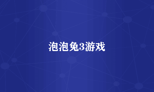 泡泡兔3游戏