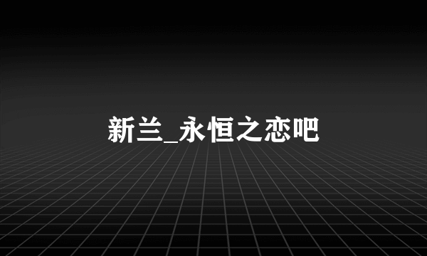 新兰_永恒之恋吧