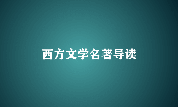 西方文学名著导读
