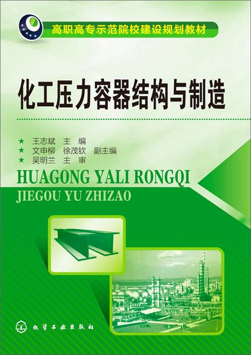 化工压力容器结构与制造
