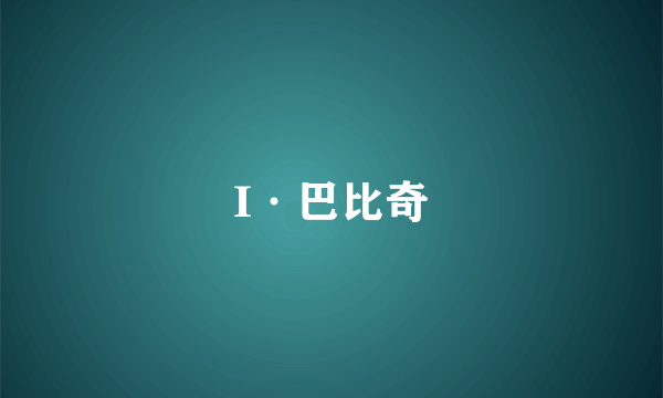 I·巴比奇