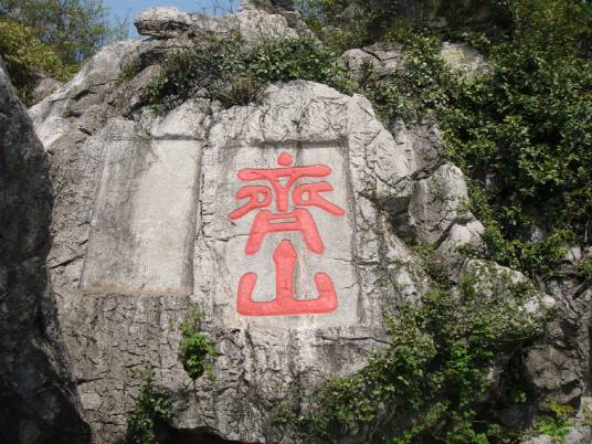 齐山（池州市贵池区齐山风景区）