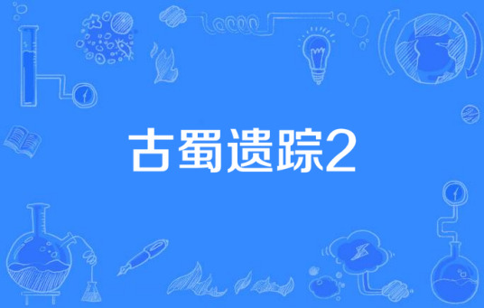 古蜀遗踪2