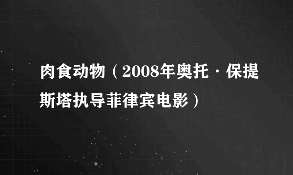 肉食动物（2008年奥托·保提斯塔执导菲律宾电影）