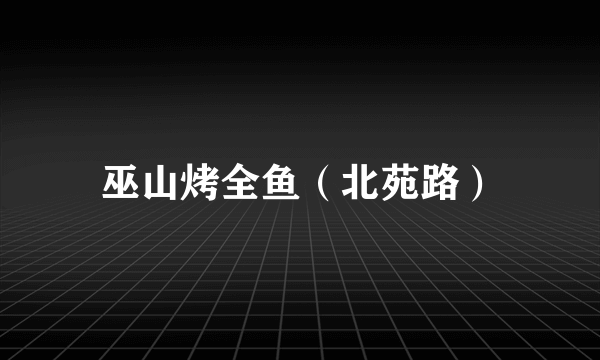 巫山烤全鱼（北苑路）
