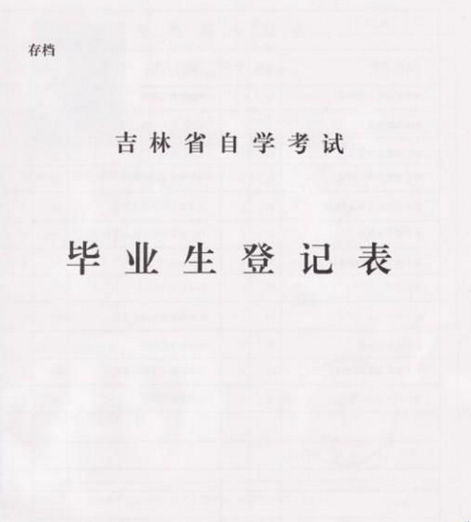 自考毕业档案