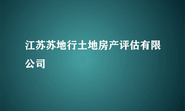 江苏苏地行土地房产评估有限公司