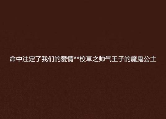 **校草之帅气王子的魔鬼公主