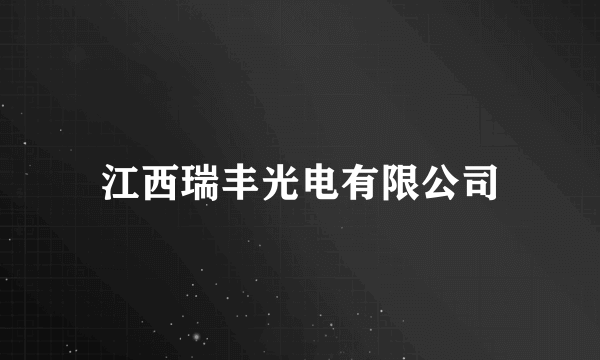 江西瑞丰光电有限公司