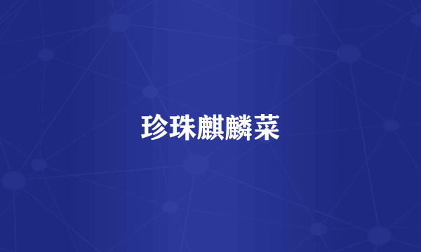 珍珠麒麟菜