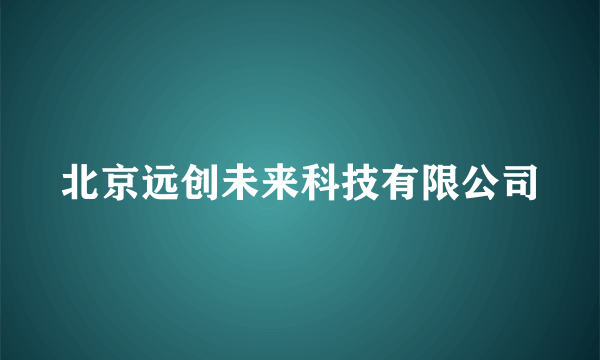北京远创未来科技有限公司