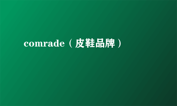 comrade（皮鞋品牌）