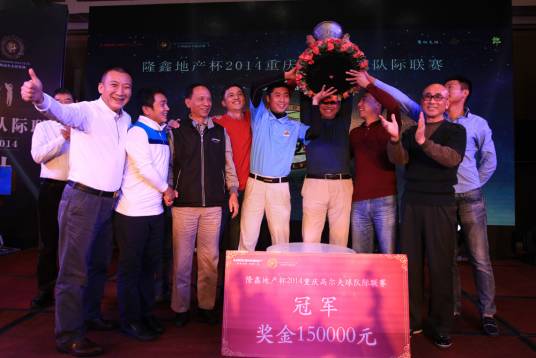 重庆高尔夫球队际联赛