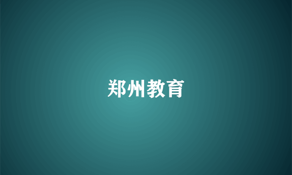 郑州教育
