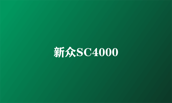 新众SC4000