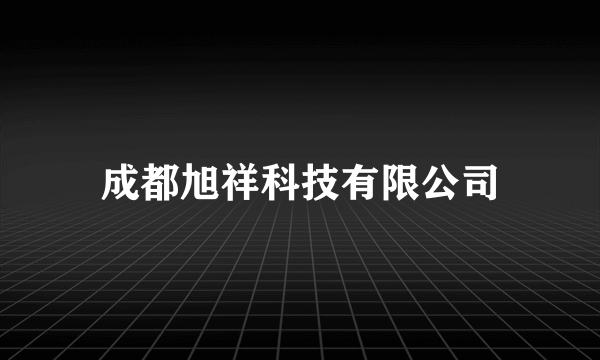 成都旭祥科技有限公司