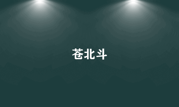 苍北斗