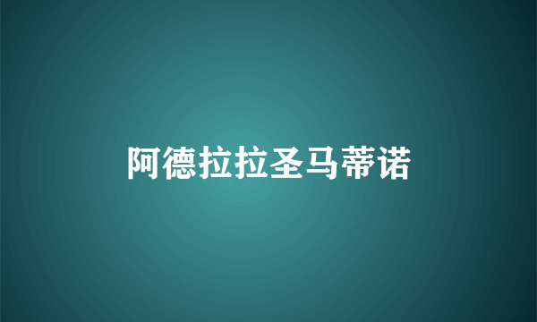 阿德拉拉圣马蒂诺