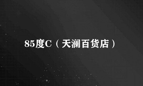 85度C（天澜百货店）