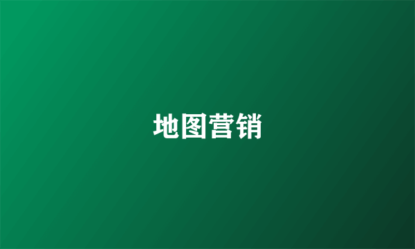 地图营销
