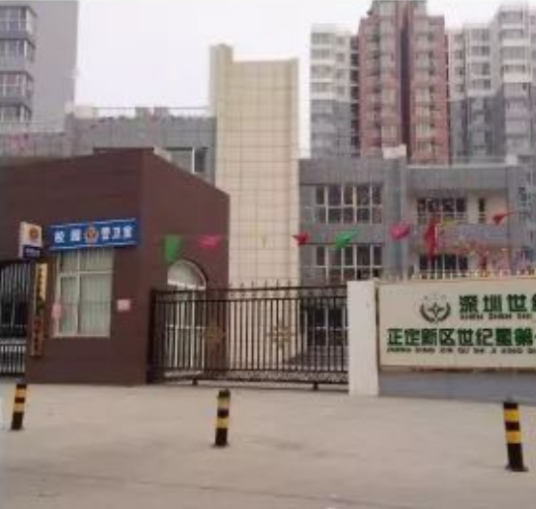 正定新区世纪星第一幼儿园