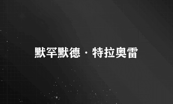 默罕默德·特拉奥雷