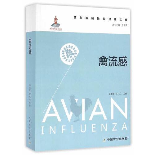 禽流感（2015年中国农业出版社出版的图书）