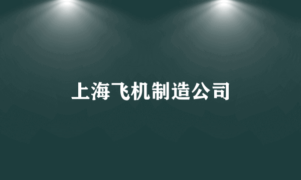 上海飞机制造公司