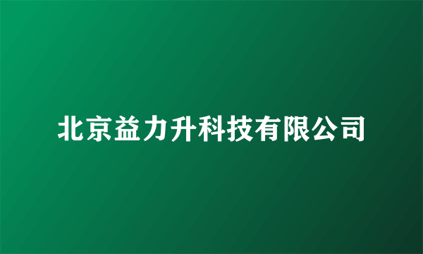 北京益力升科技有限公司