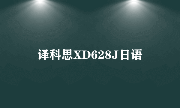 译科思XD628J日语