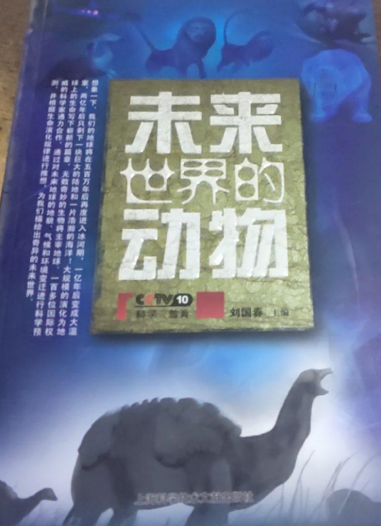 CCTV未来世界的动物