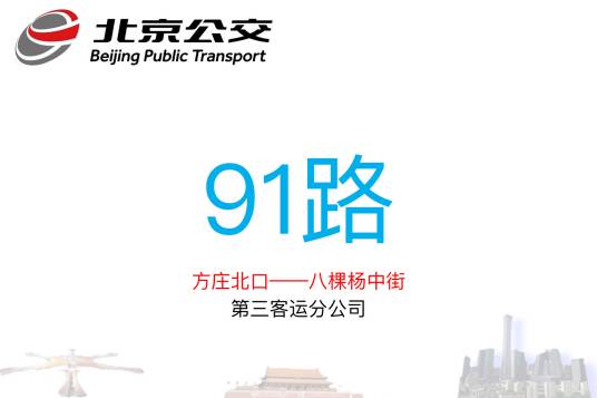 北京公交91路