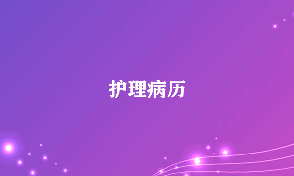护理病历