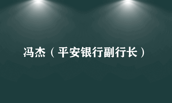 冯杰（平安银行副行长）