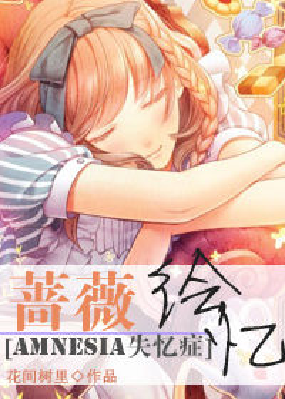 [AMNESIA失忆症]蔷薇绘忆