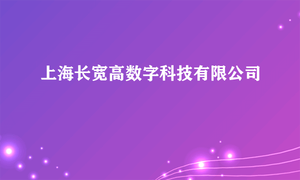 上海长宽高数字科技有限公司