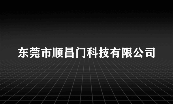 东莞市顺昌门科技有限公司