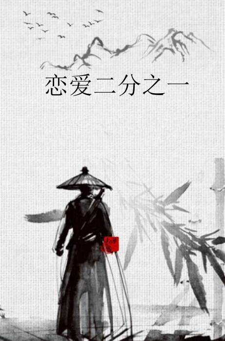 恋爱二分之一