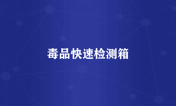 毒品快速检测箱