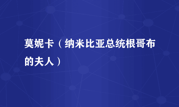 莫妮卡（纳米比亚总统根哥布的夫人）