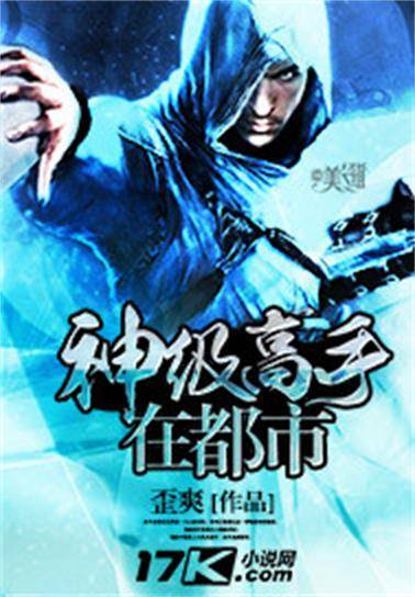 神级高手在都市（17k小说网小说）