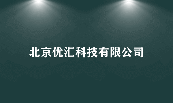 北京优汇科技有限公司