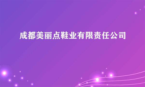 成都美丽点鞋业有限责任公司